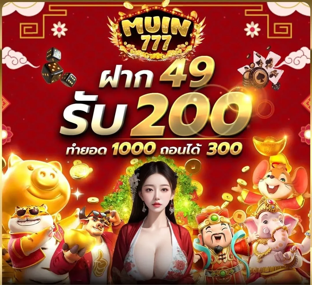 โปร ฝาก49รับ200 by Muin 777