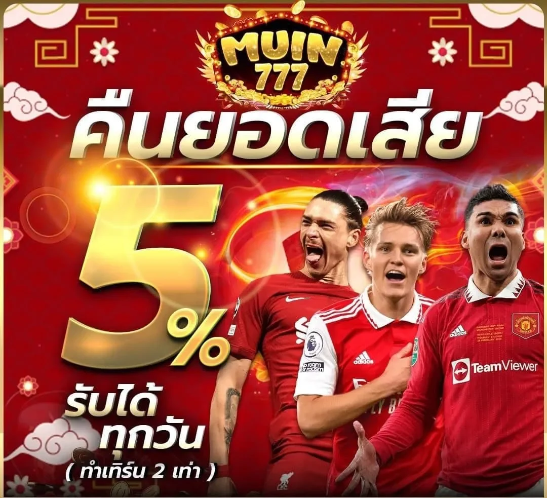 โปร คืนยอดเสีย by Muin 777